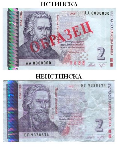 2 лева, оригинал и подделка