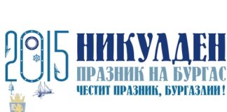Никулден 2015