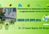 Выставка Green Life Expo 2016 в Бургасе