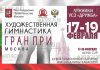 Гран-при Москвы 2017 по художественной гимнастике