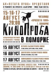 афиша Международного фестиваля киношкол Кинопроба в Поморие 2017
