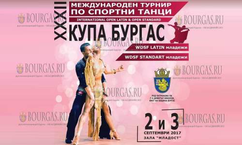 32-й по счету международный турнир по спортивным танцам «Кубок Бургас» пройдет в Бургасе