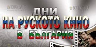 Дни русского кино в Болгарии