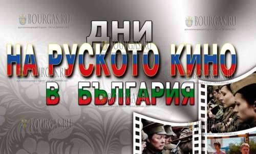 Дни русского кино в Болгарии
