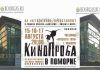 Международный фестиваль киношкол «Кинопроба» в Поморие