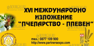 XVI Международную выставку пчеловодов Пчеловодство Плевен 2018