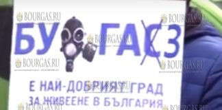 Бургас протестует против загрязнения воздуха в регионе