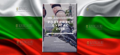 Бургас привет очередной фестиваль Ролерфест-Бургас-2018