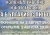 Бургас выставка О Болгарии с любовью