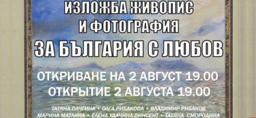 Бургас выставка О Болгарии с любовью