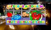 игровые автоматы Fruit Coctail