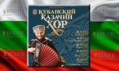 Кубанский казачий хор в Бургасе
