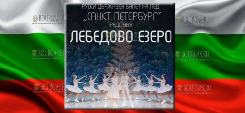 Лебединое озеро в Болгарию привезут артисты Российского государственного балета на льду Санкт-Петербург