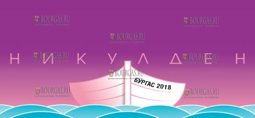 Никулден Бургас 2018, День Святого Николая 2018