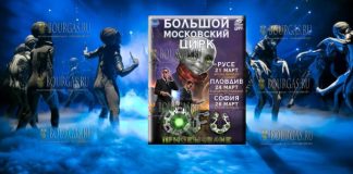 Большой Московский Цирк в Болгарии со спектаклем UFO