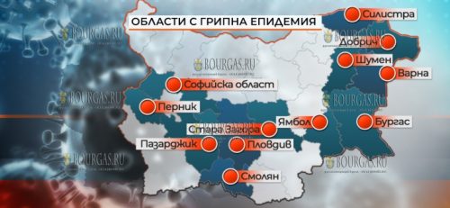 На 22 января 2019 года в 12 регионах Болгарии объявлена эпидемия гриппа