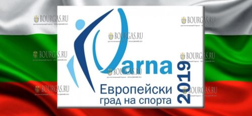 Варна - Европейский город спорта 2019 года