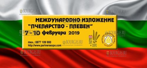 ХVІІ Международная выставка Пчеловодство-Плевен 2019