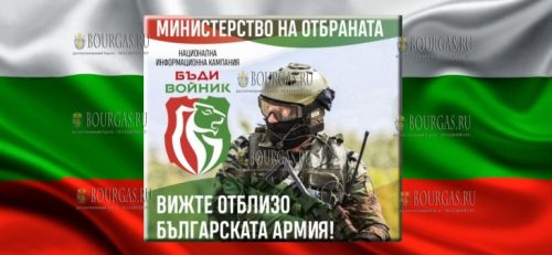 министерство обороны Болгарии проводит компанию - Будь солдатом