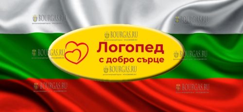 Логопед с добрым сердцем