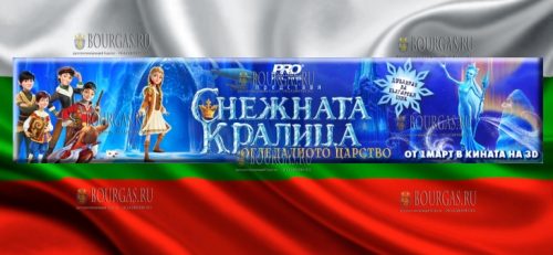 Снежная Королева Зазеркалье в Болгарии
