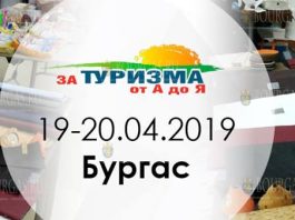 За Туризма от А до Я в Бургасе