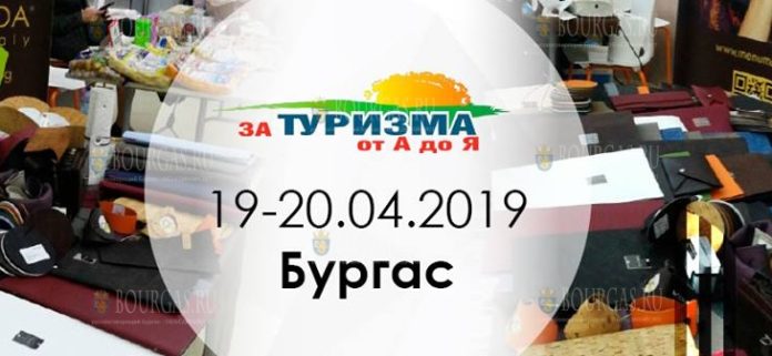 За Туризма от А до Я в Бургасе