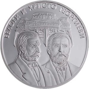 Болгария монета 10 левов Евлоги и Христо Георгиеви, реверс