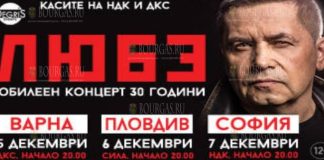 Любэ в Болгарии