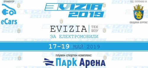 Парк Арена ОЗК в Бургасе примет первое издание технической выставки EVIZIA