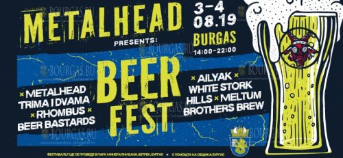 Бургас примет фестиваль пивоваров METALHEAD BEER FEST