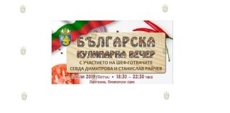 Шеф-повара Севда Димитрова и Станислав Райчев представят тонкости болгарской кухни