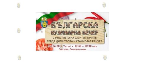 Шеф-повара Севда Димитрова и Станислав Райчев представят тонкости болгарской кухни