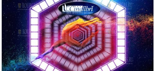 Бургас примет фестиваль CineLibri