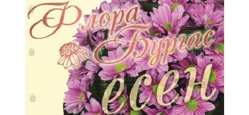 Флора Бургас Есен 2019