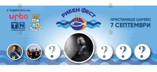 Царево примет Рыбный фестиваль