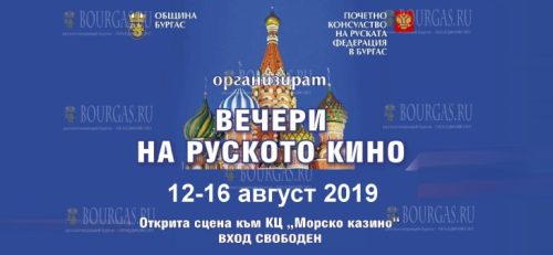 В Бургасе пройдут Вечера российского кино