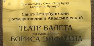 Санкт-Петербургский государственный академический театр балета Бориса Эйфмана