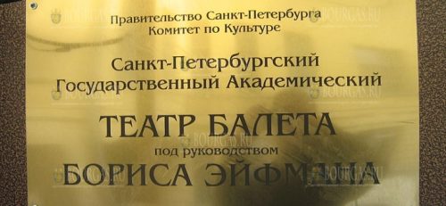 Санкт-Петербургский государственный академический театр балета Бориса Эйфмана