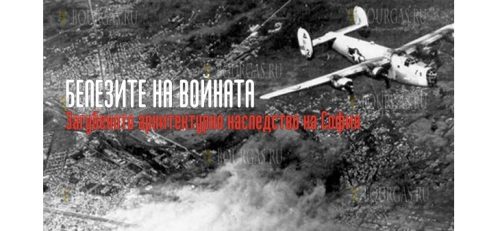 Бомбардировки Софии частично уничтожили архитектурное наследие Болгарии
