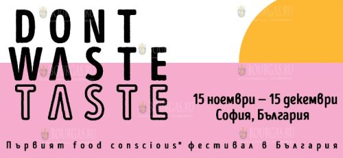 в столице Болгарии Софии проходит первый в Болгарии фестиваль DОN'T WASTE, TASTE