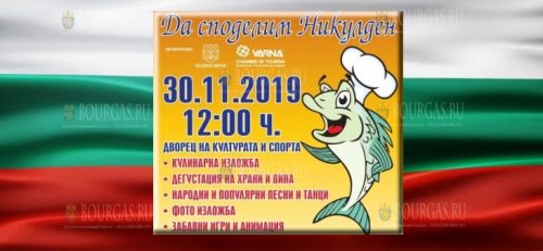 в Варне прошел фестиваль - Да споделим Никулден
