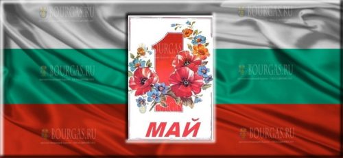 1 мая в Болгарии