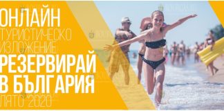 Бургас принял участие в онлайн-выставке Бронируй в Болгарии