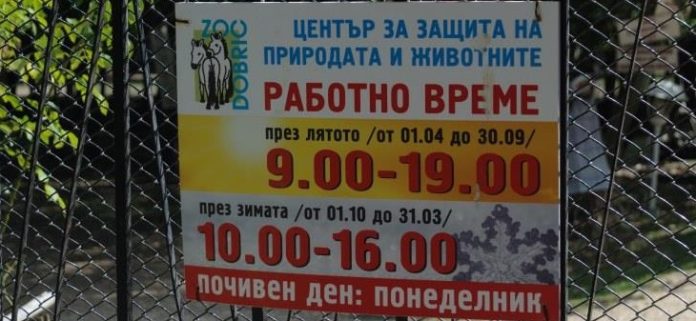 зоопарк в Добриче