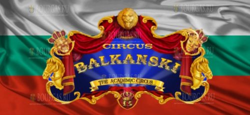 цирк Балкански