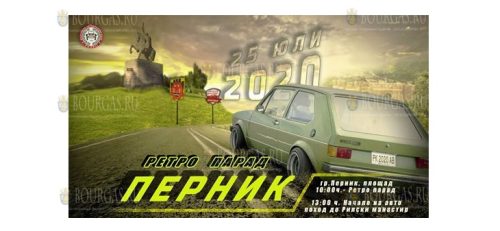 В Пернике пройдет очередной ретро-парад