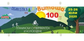 Витоша 100 - 2020 год