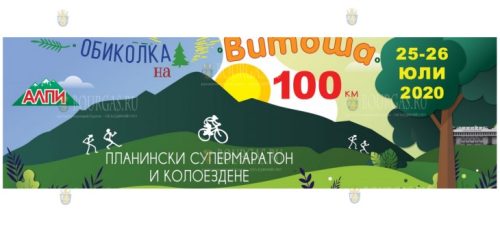 Витоша 100 - 2020 год