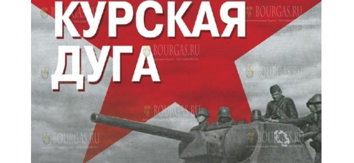 В Болгарии пройдет выставка Курская дуга